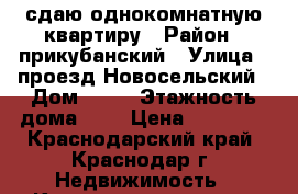 сдаю однокомнатную квартиру › Район ­ прикубанский › Улица ­ проезд Новосельский › Дом ­ 15 › Этажность дома ­ 3 › Цена ­ 11 000 - Краснодарский край, Краснодар г. Недвижимость » Квартиры аренда   . Краснодарский край,Краснодар г.